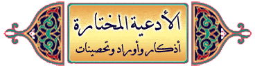 al-ad^iyah al-mukhtarah title